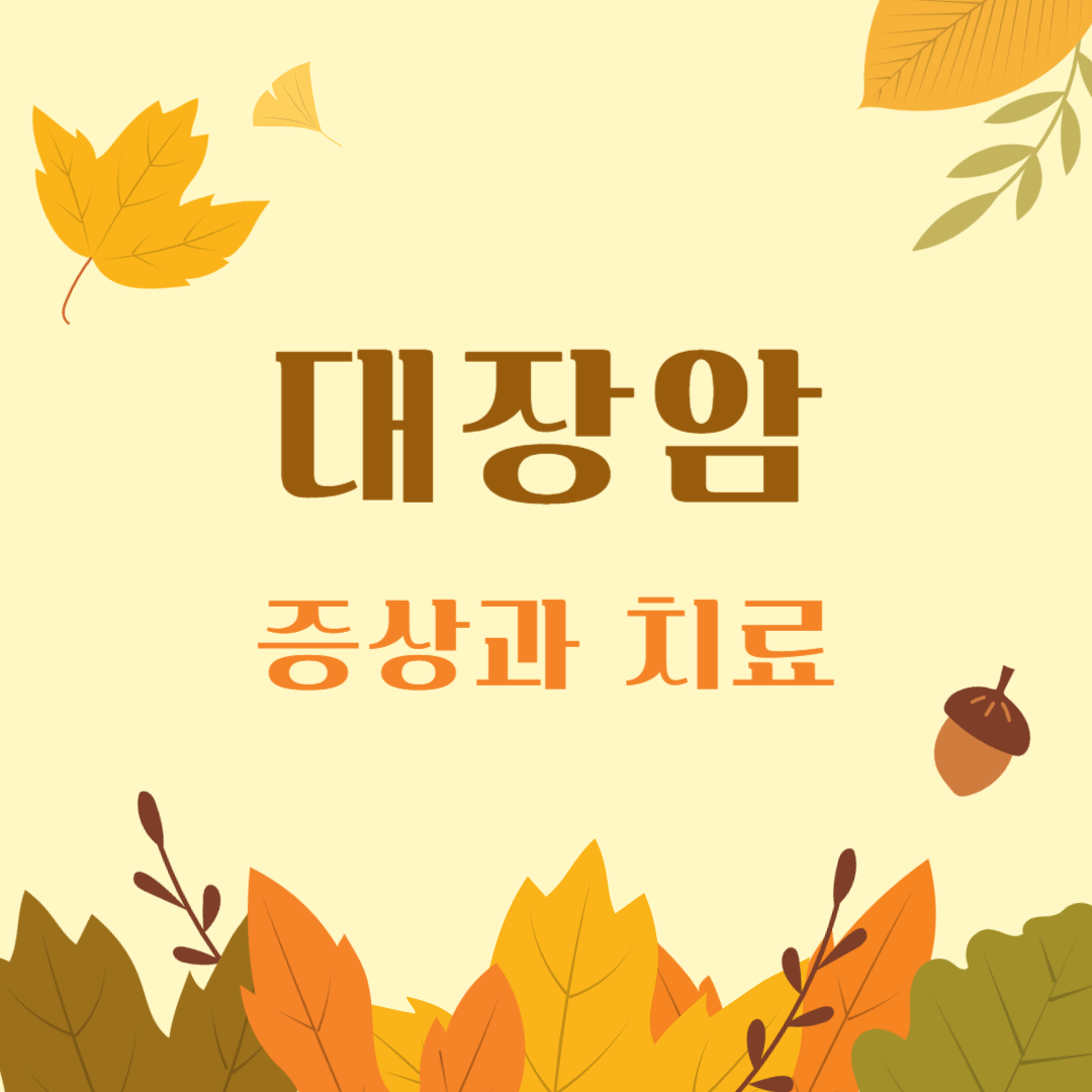 대장암