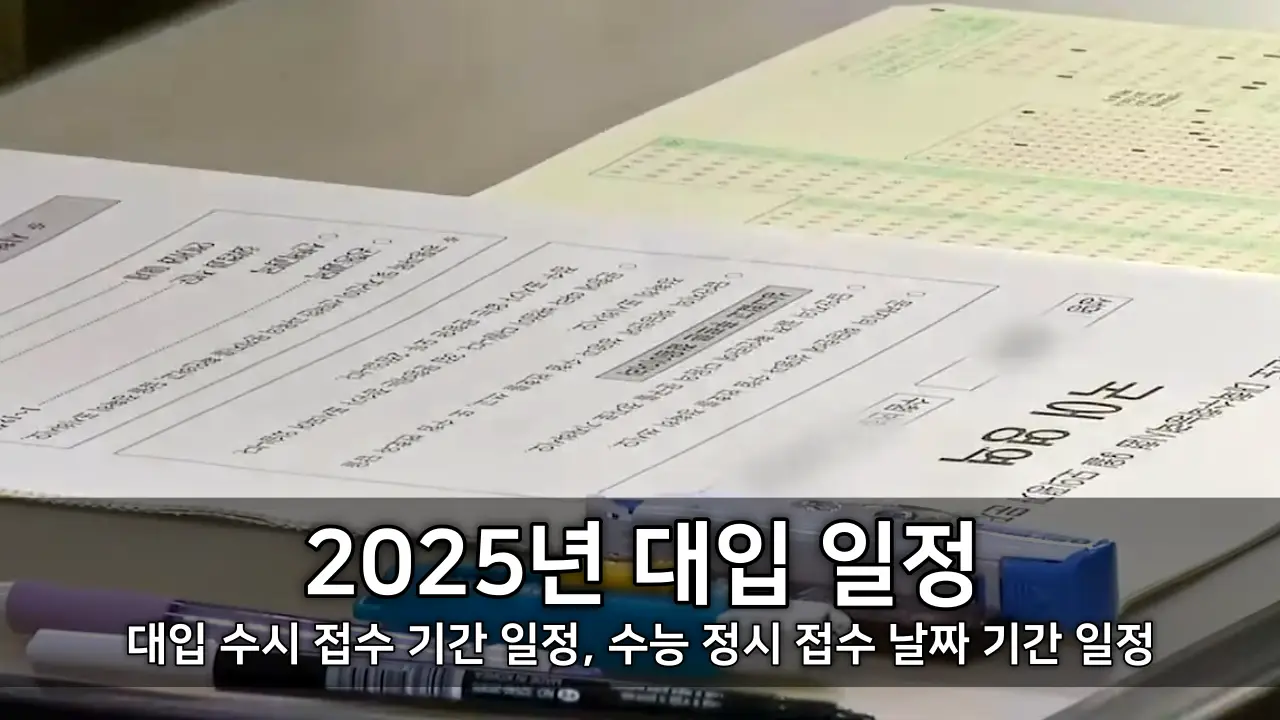 2025년 대입 일정 - 대입 수시 접수 기간 일정, 수능 정시 접수 날짜 기간 일정, 원서 전형 합격 발표