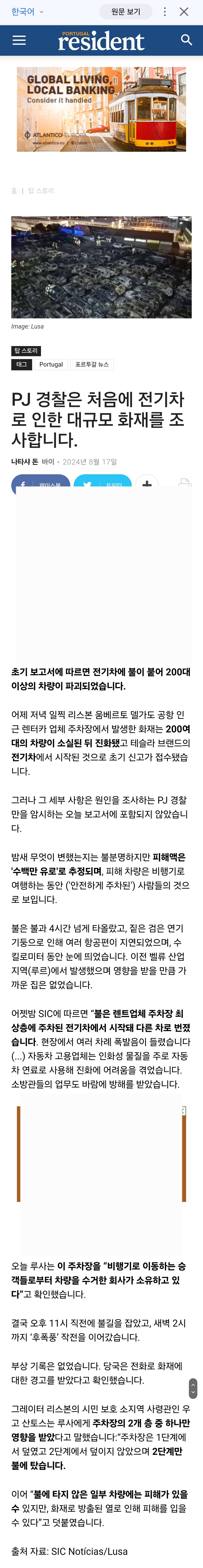 리스본 테슬라 화재