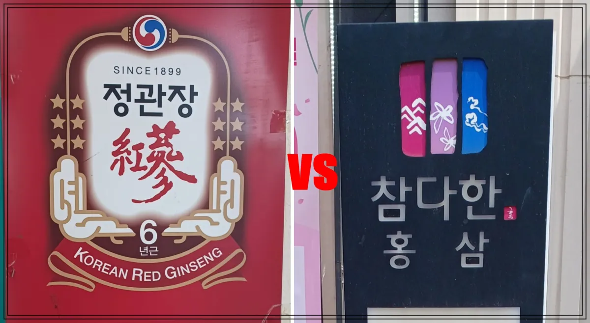 정관장과-참다한-비교