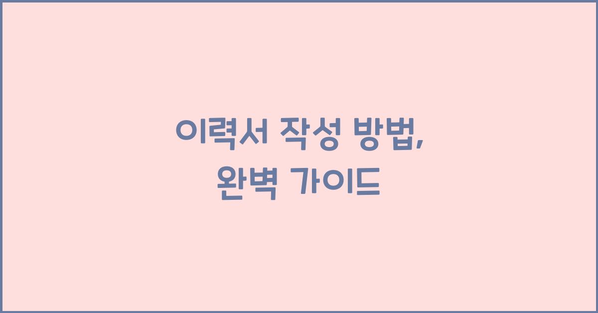 이력서 작성 방법
