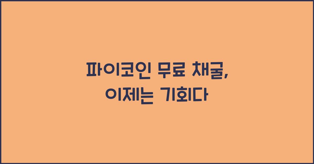 파이코인 무료 채굴