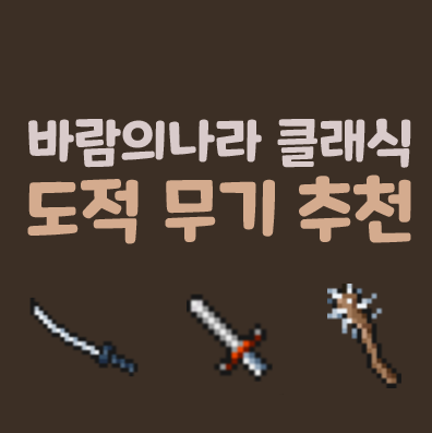바람의나라 클래식 도적 무기 추천 야월도 흑월도 도깨비방망이