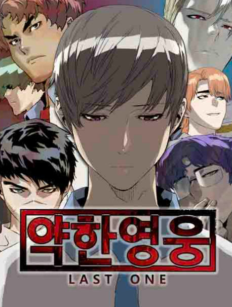 약한영웅 Class 2 웹툰