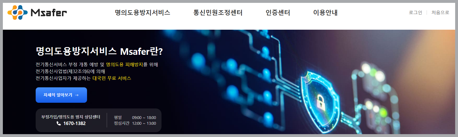 명의도용서비스-엠세이퍼