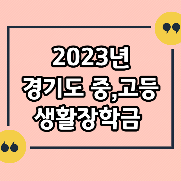 경기도-생활장학금