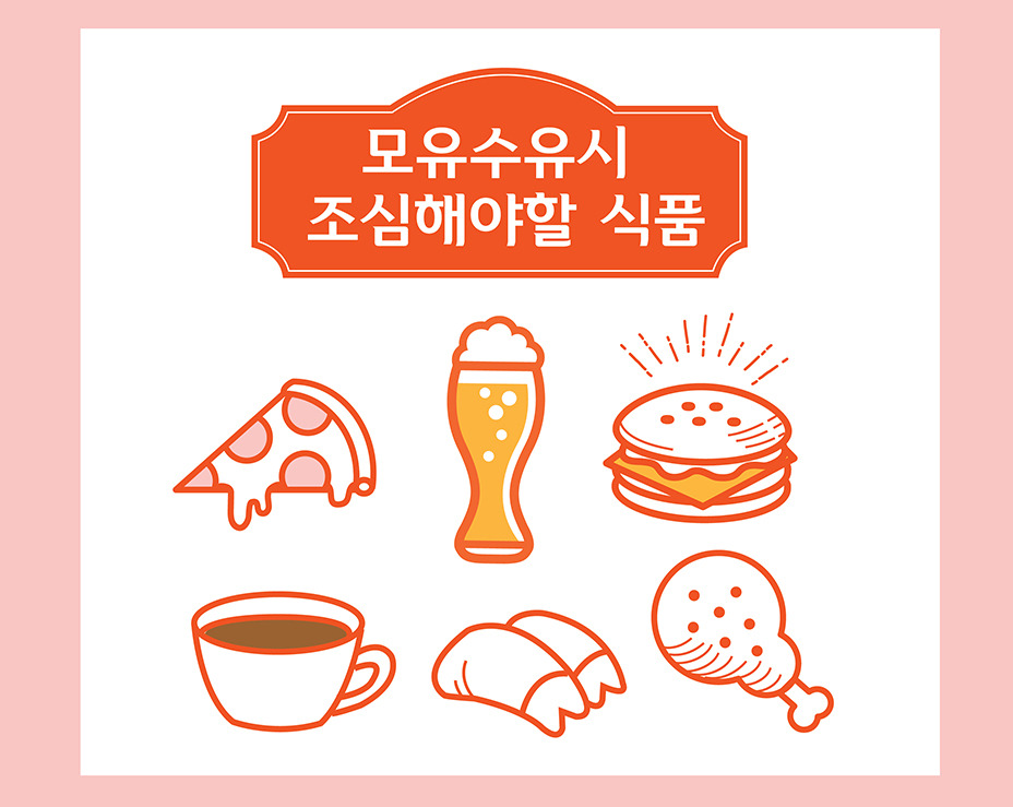 모유수유 시 피해야할 식단