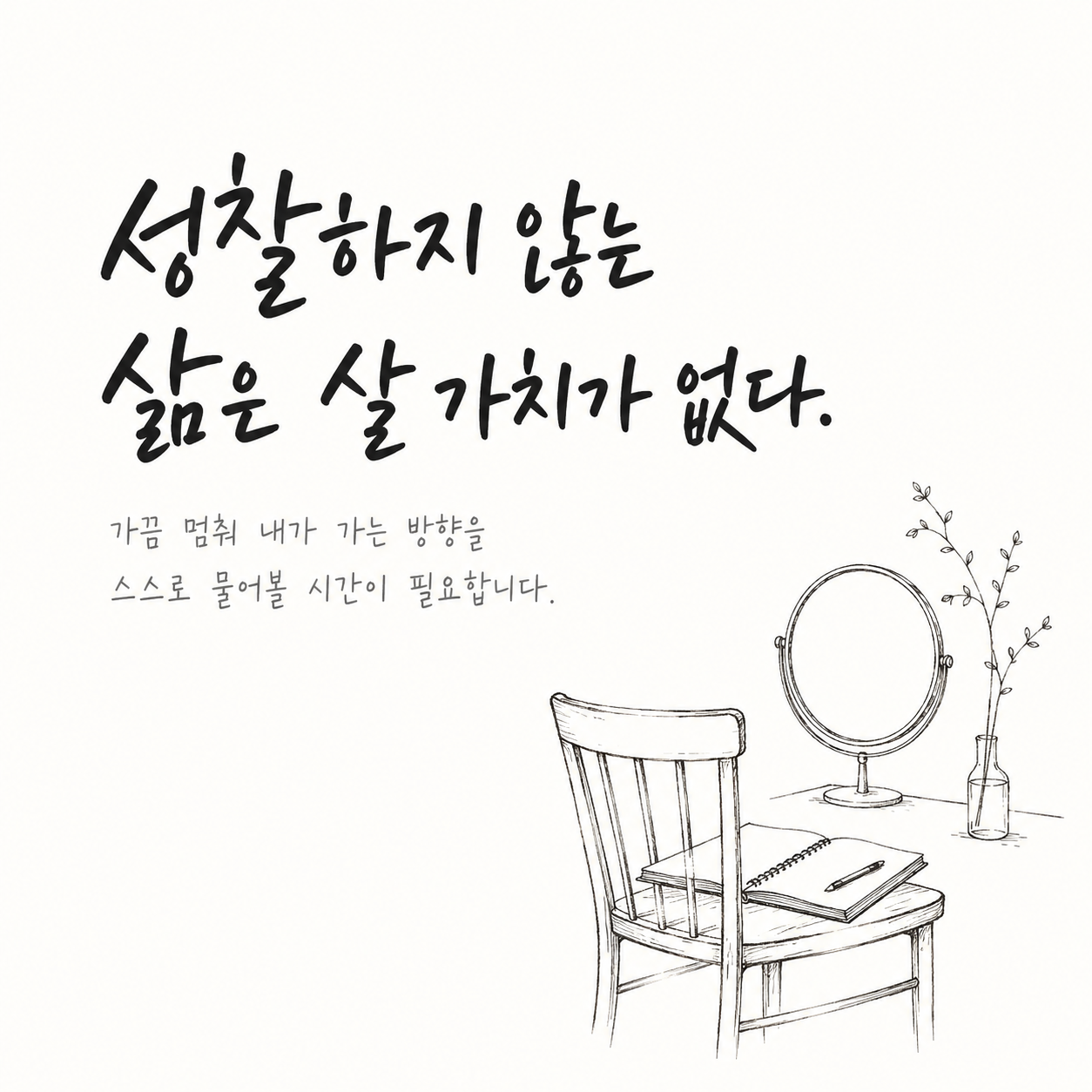 소크라테스 성찰하는 삶에 관한 철학자 인생 명언 이미지