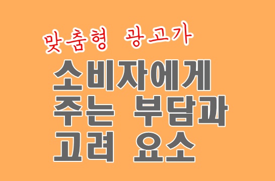 맟춤형 광고가 소비자에게 주는 부담과 고려요소 썸네일 카드