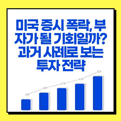 미국 증시 폭락, 부자가 될 기회일까?