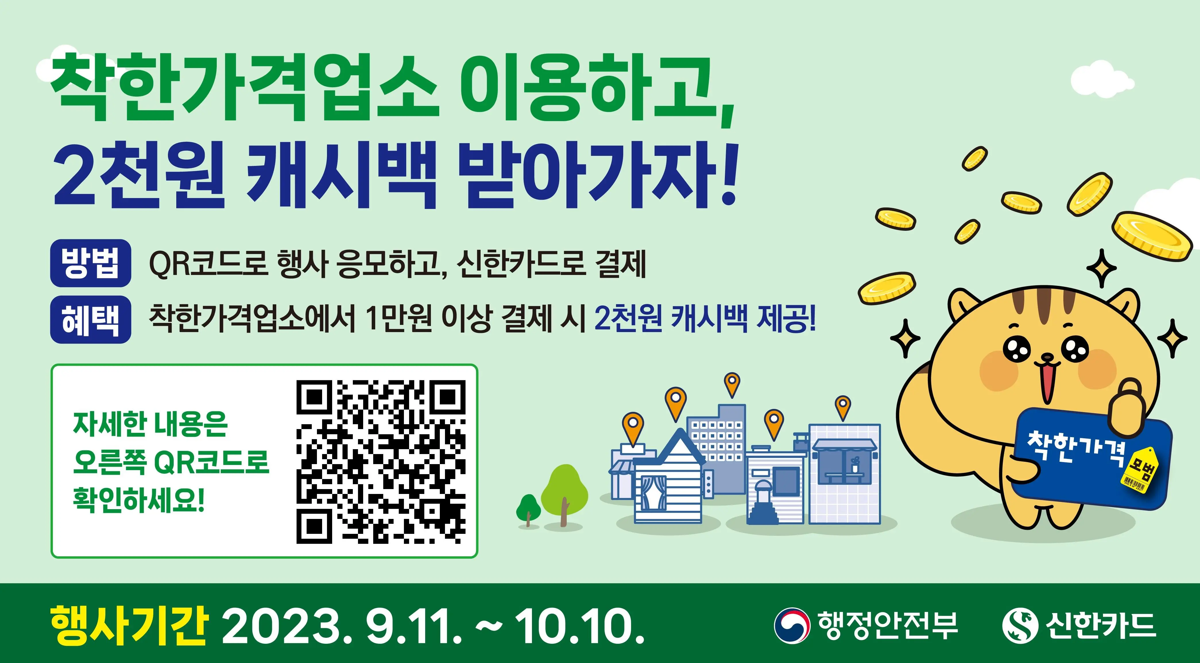 착한가격업소 이용하고, 2천원 캐시백 받아가자!