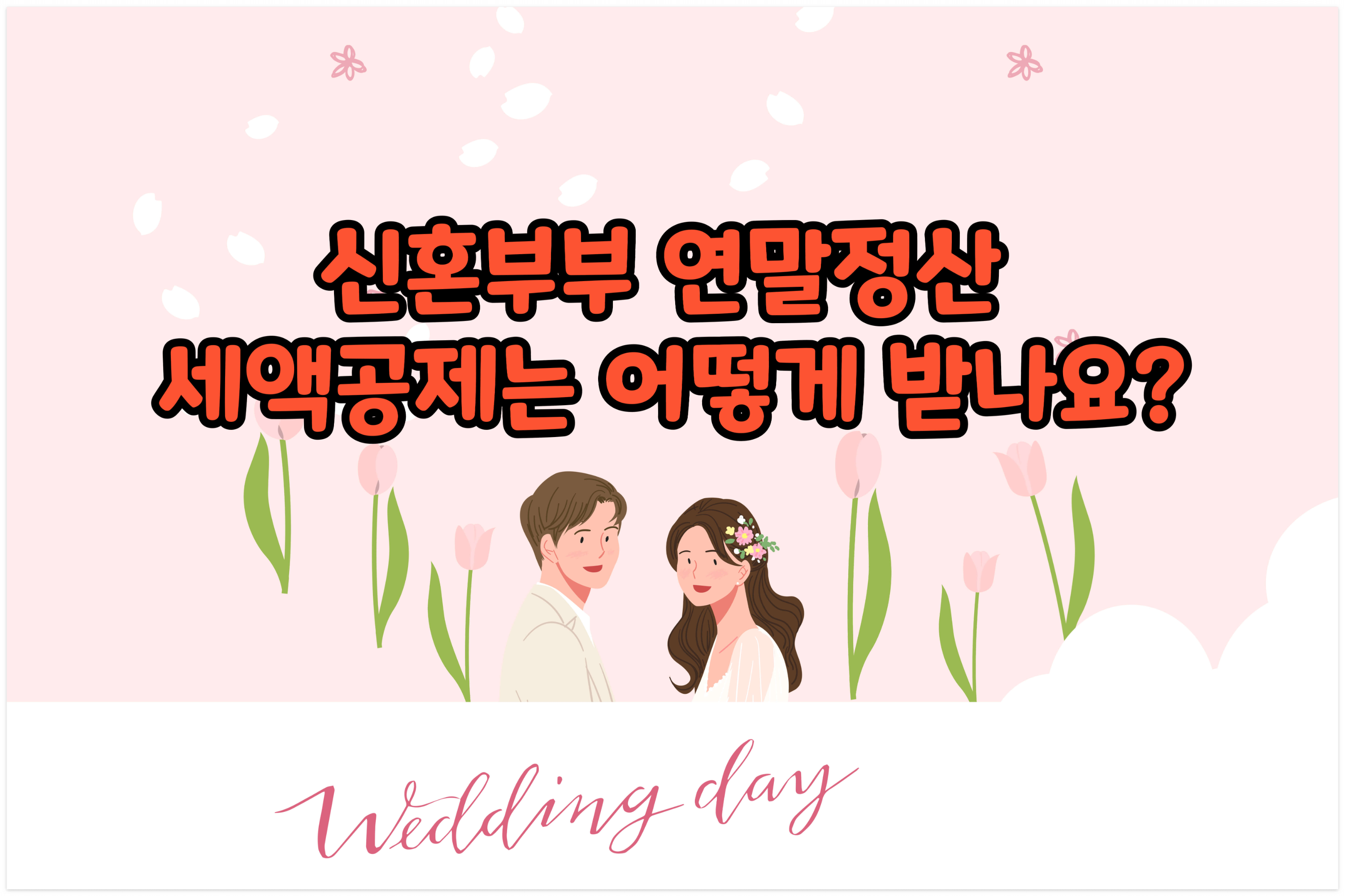 신혼부부- 연말정산 -세액공제