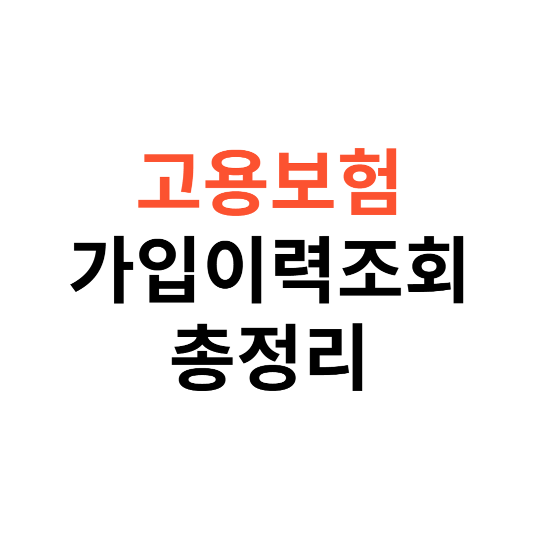 고용보험 가입이력조회