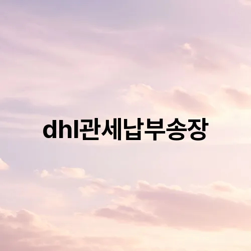 dhl관세납부송장
