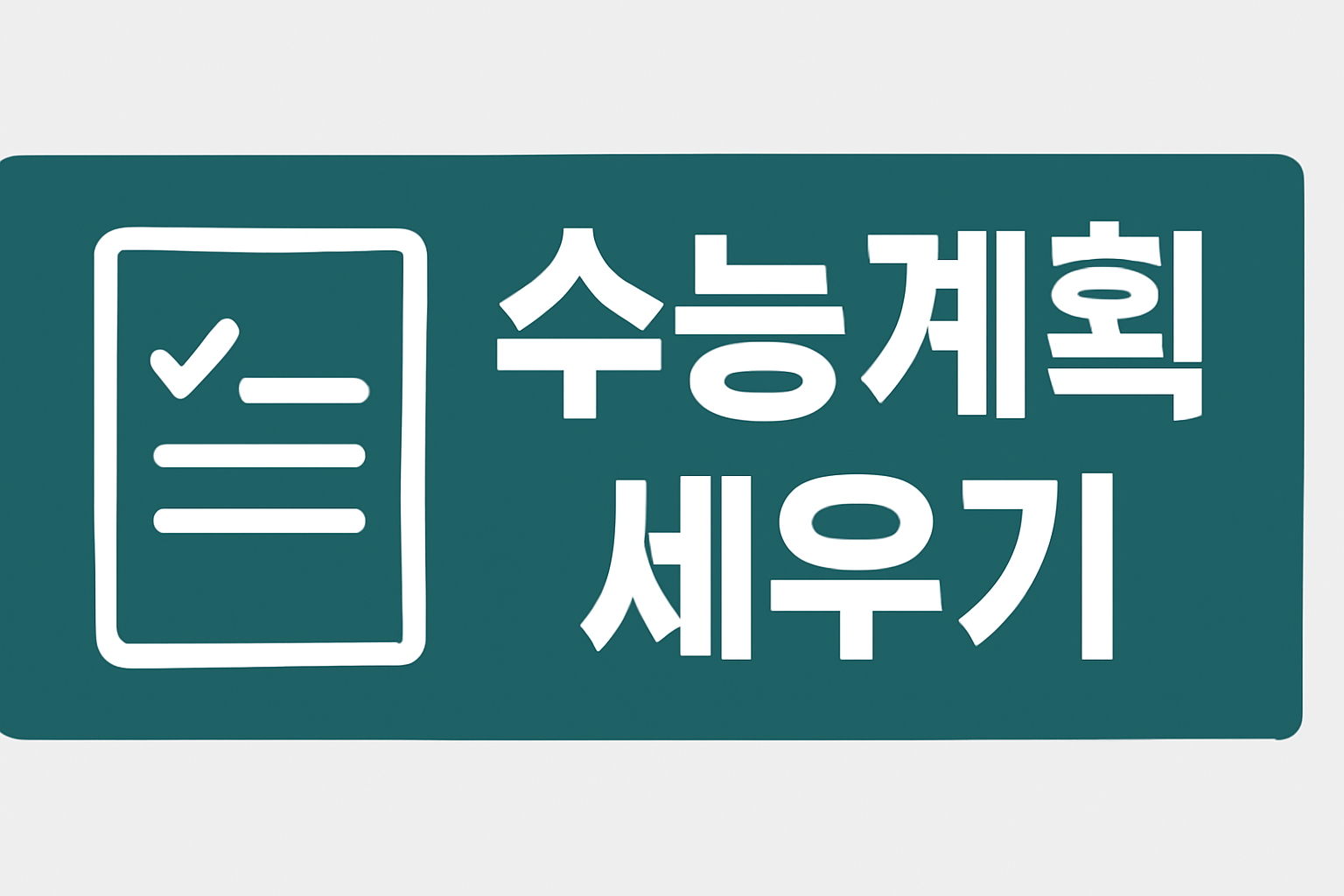 수능계획세우기 관련 이미지