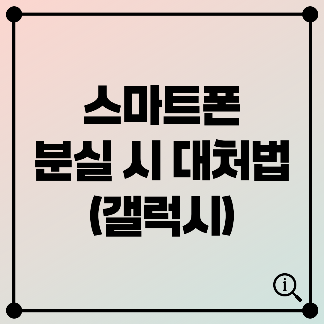 스마트폰 갤럭시 분실 시 대처 방법 : 내 디바이스 찾기