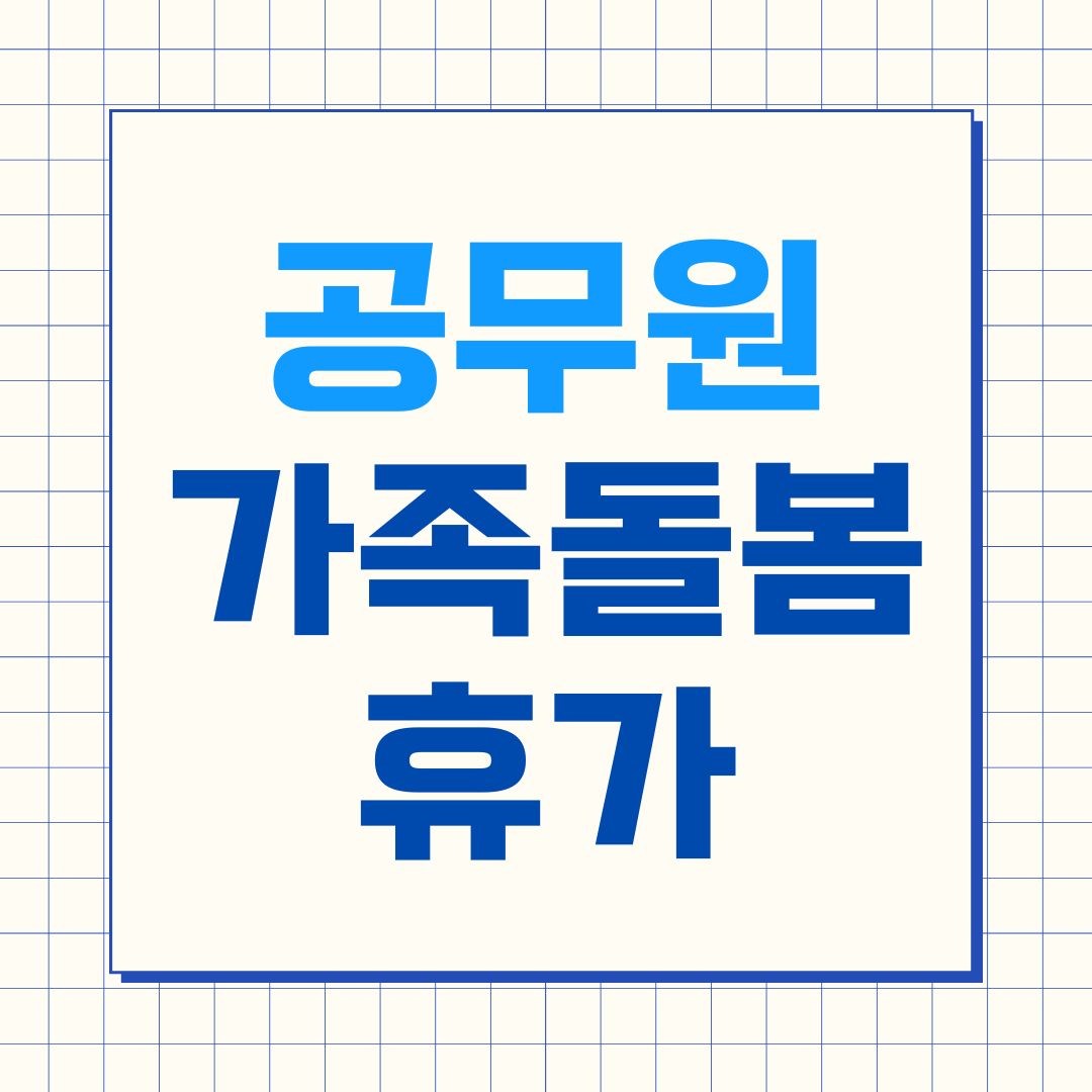 공무원 가족돌봄휴가