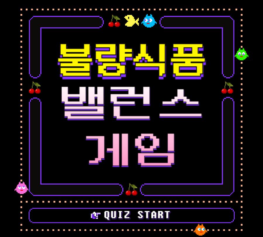 불량식품 음식 밸런스게임 로고