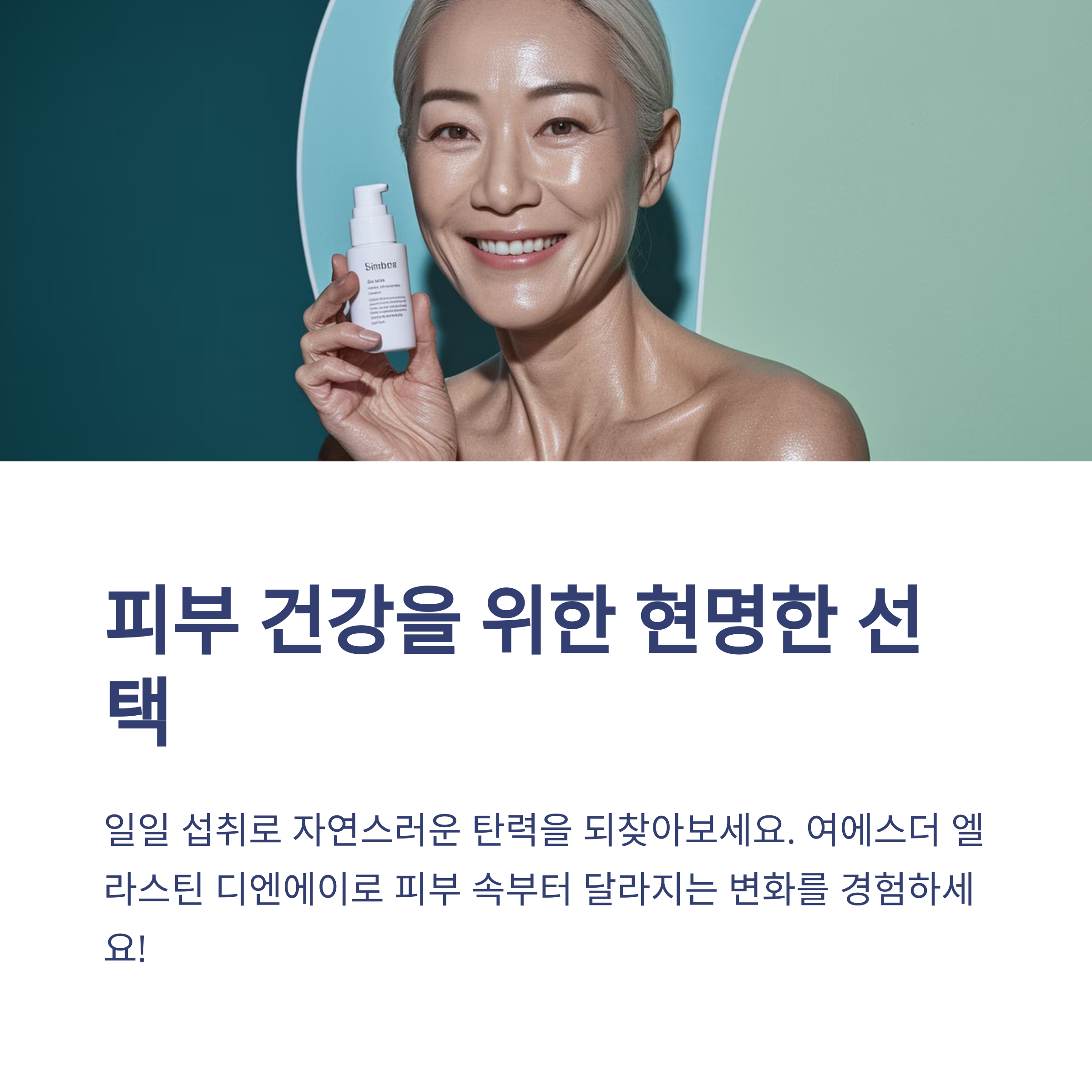 여에스더 엘라스틴 디엔에이 피부 탄력