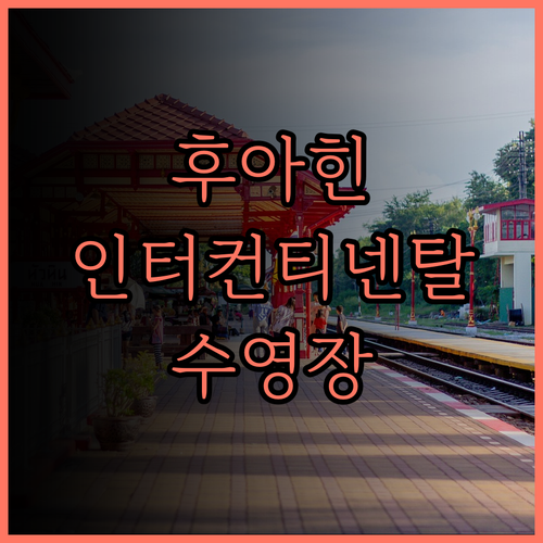 인터컨티넨탈 후아힌 리조트 후기..