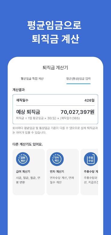 퇴직금 계산기 앱으로 퇴사 준비 완벽하게 하기, 최신 법률과 전문가 조언 반영, 퇴직금 계산기, 회사 퇴사 전 급여로 퇴직금 계산, 최근 3개월 급여, 연 상여금, 연차수당, 퇴직금 계산기 어플