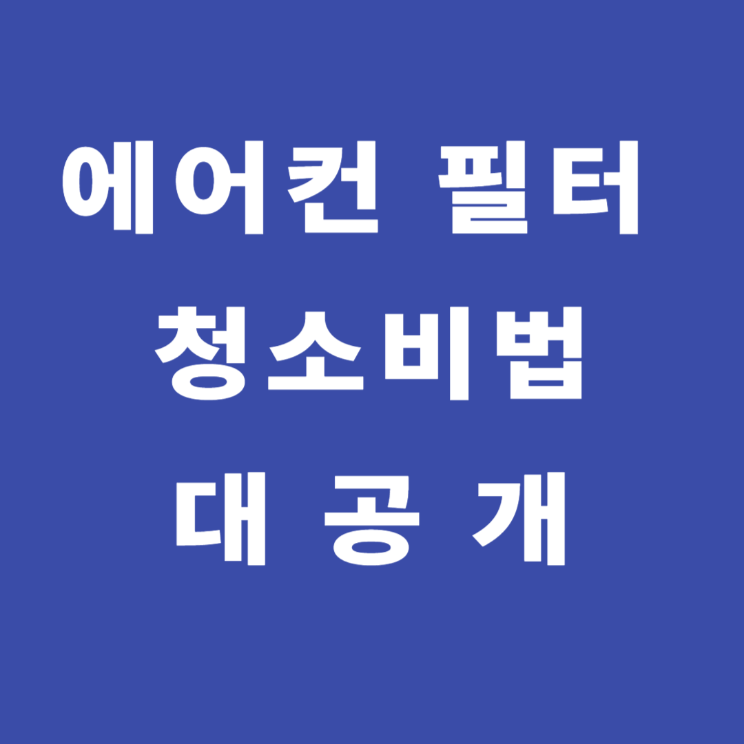 전문가만 아는 에어컨 필터 청소 비법