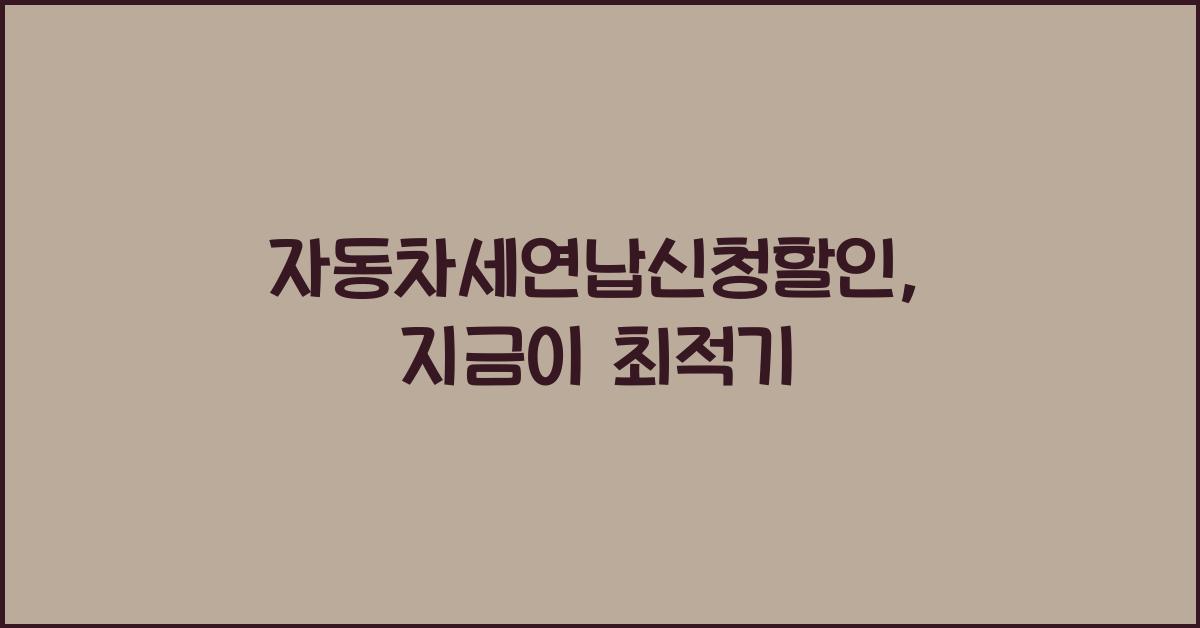 자동차세연납신청할인