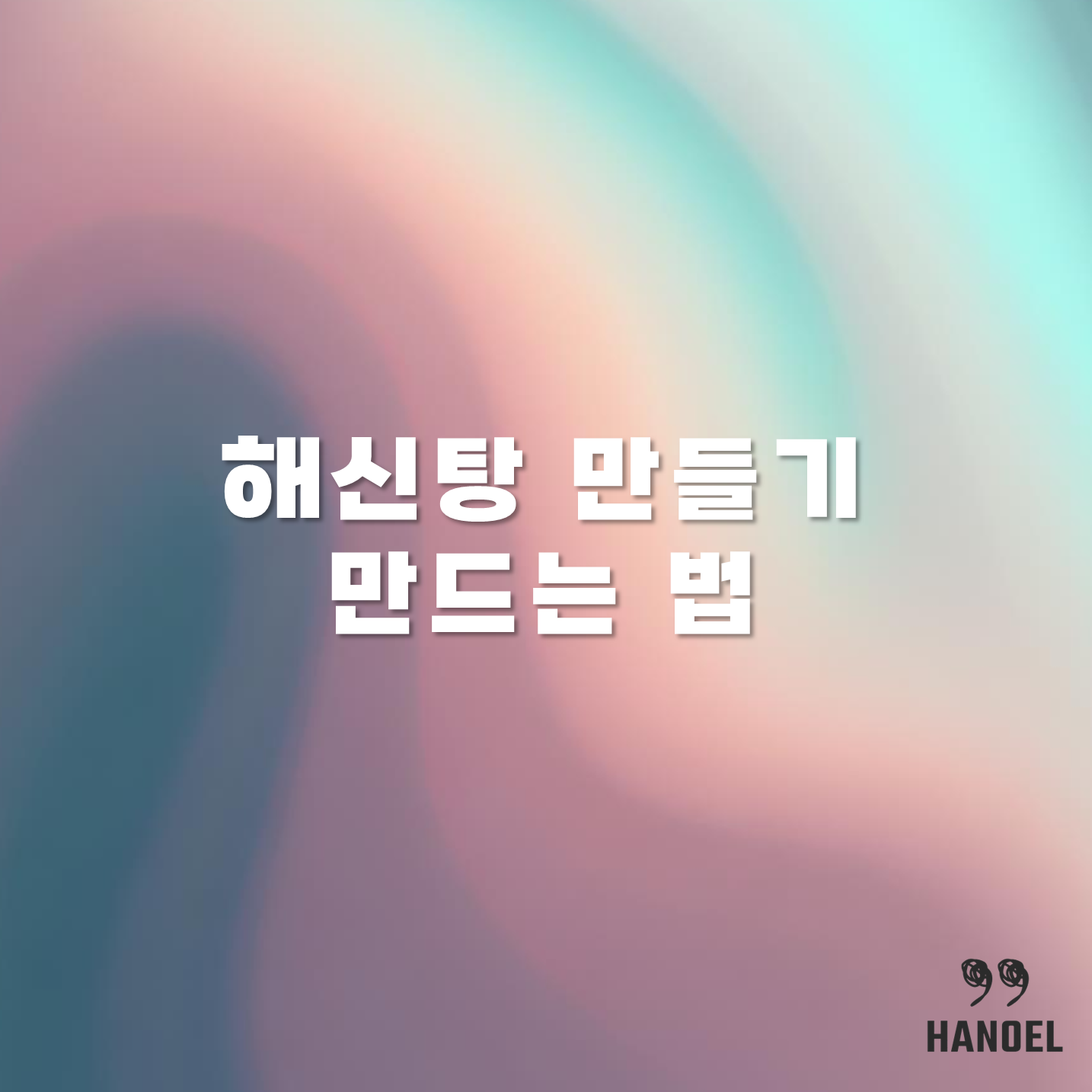 해신탕 만들기 만드는 법 방법 레시피