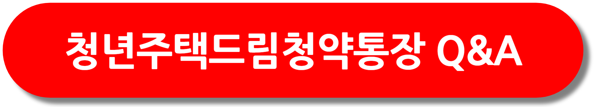 청년-주택드림-청약통장-자주-하는-질문