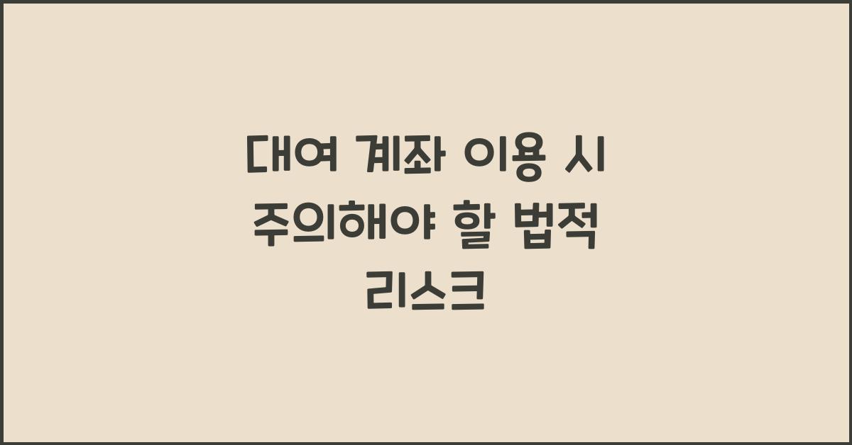 대여 계좌