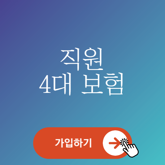 개인사업자 직원 4대보험 가입방법 미가입 취득신고 방법 알아보기 썸네일 사진