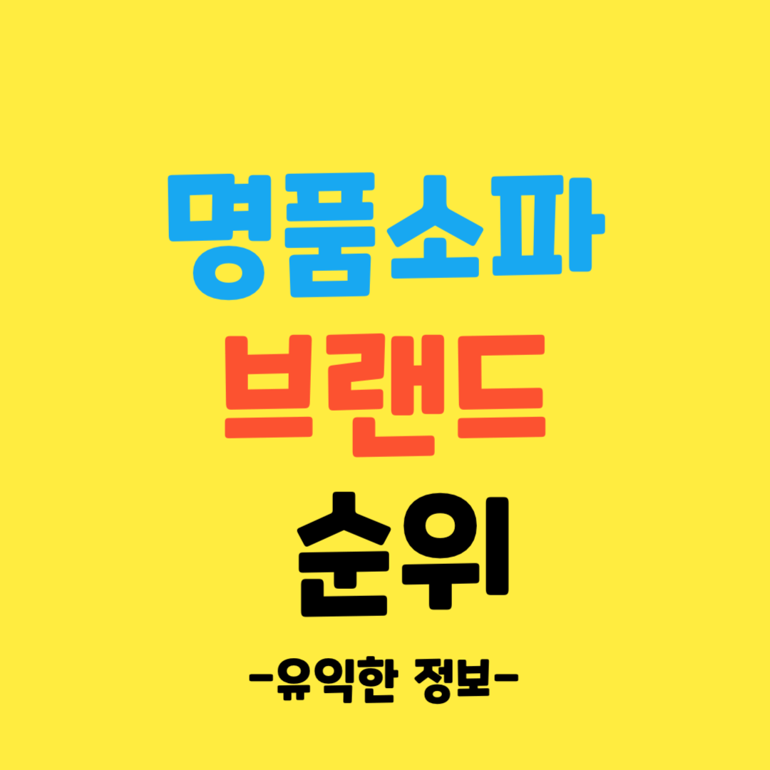 명품-소파-브랜드-순위-알아보기