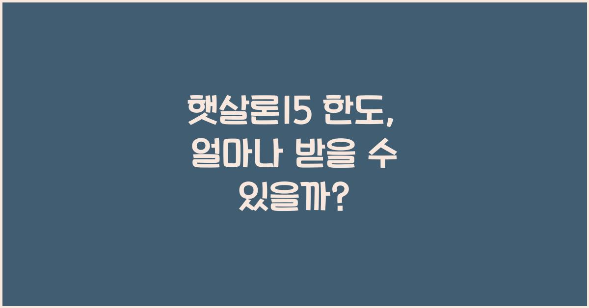 햇살론15 한도