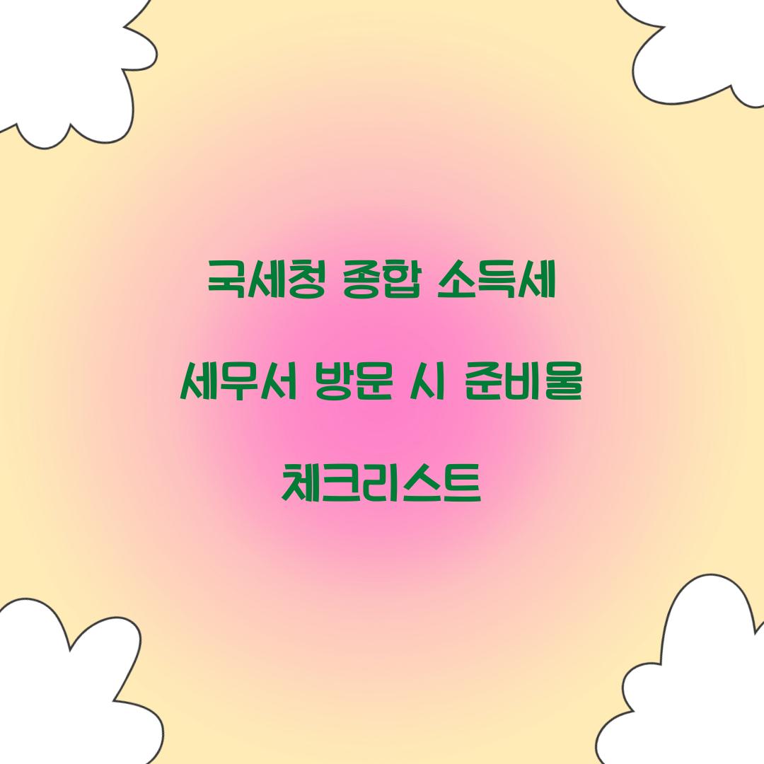 국세청 종합 소득세 세무서 방문 시 준비물 안내