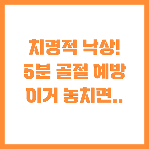 치명적인 겨울 낙상 위험! 집에서 5..