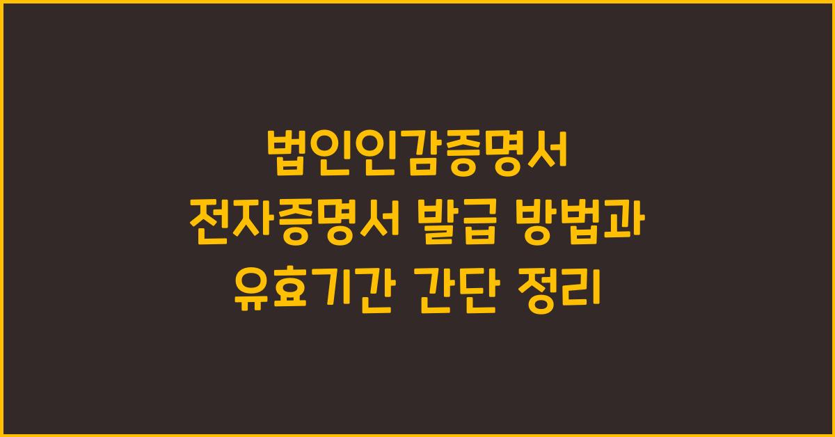 법인인감증명서 전자증명서