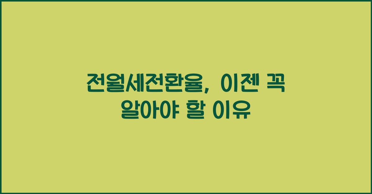 전월세전환율