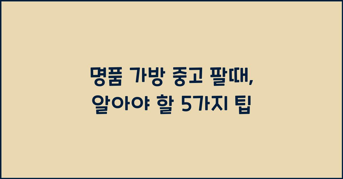 명품 가방 중고 팔때