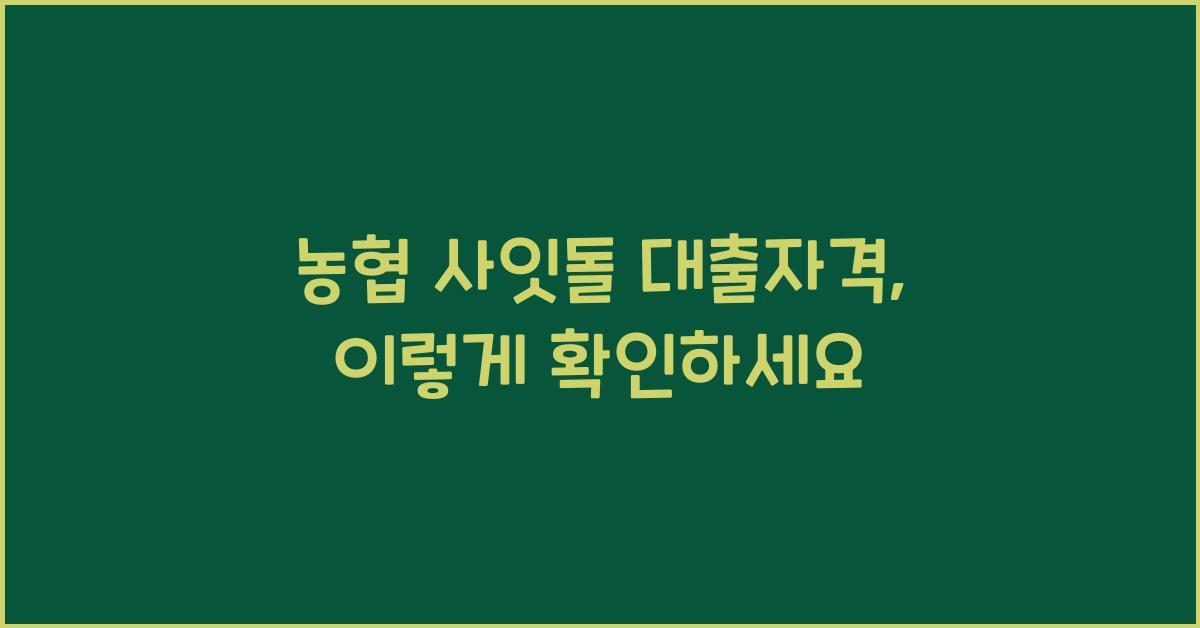 농협 사잇돌 대출자격