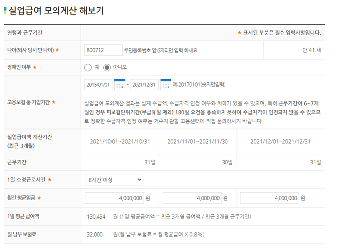 실업급여 계산기를 통해 실제 본인의 실업급여를 계산한 화면을 캡쳐한 그림