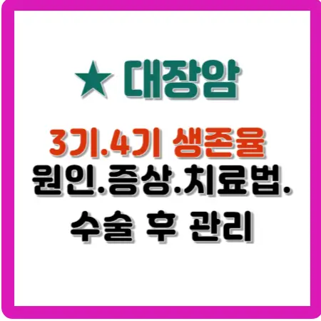 대장암-3기-4기-생존율-원인-증상-치료법-수술-후-관리