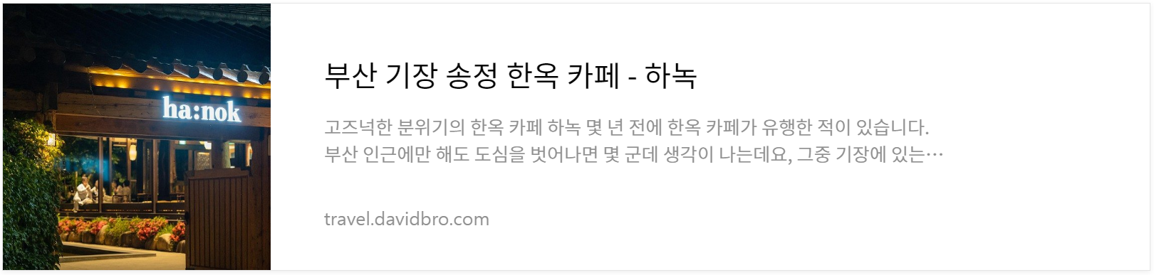 기장 한옥카페 하녹