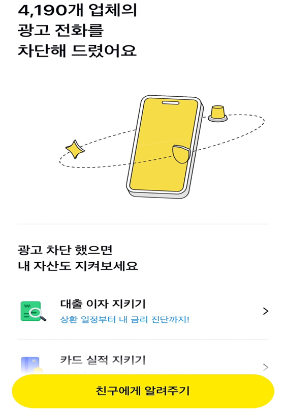 alt="광고전화차단"