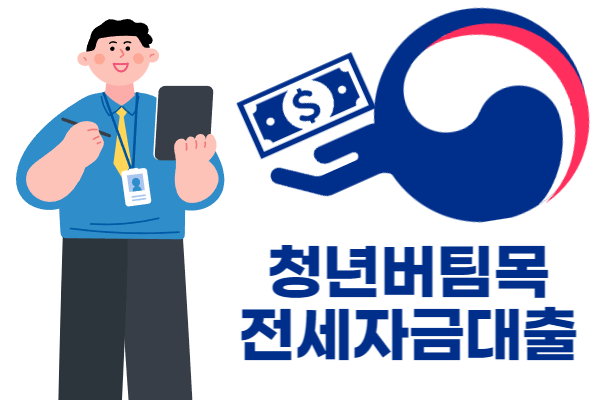 청년버팀목 전세자금대출