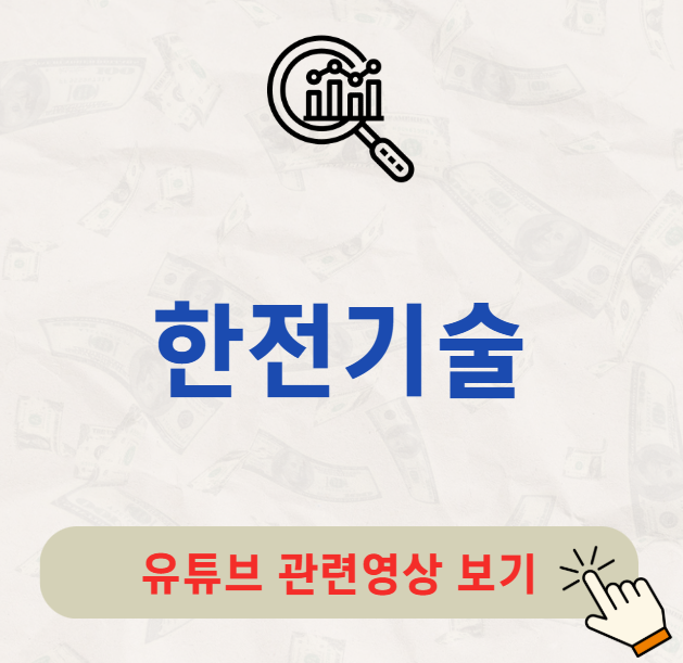 한전기술 배당금 지급일 배당일