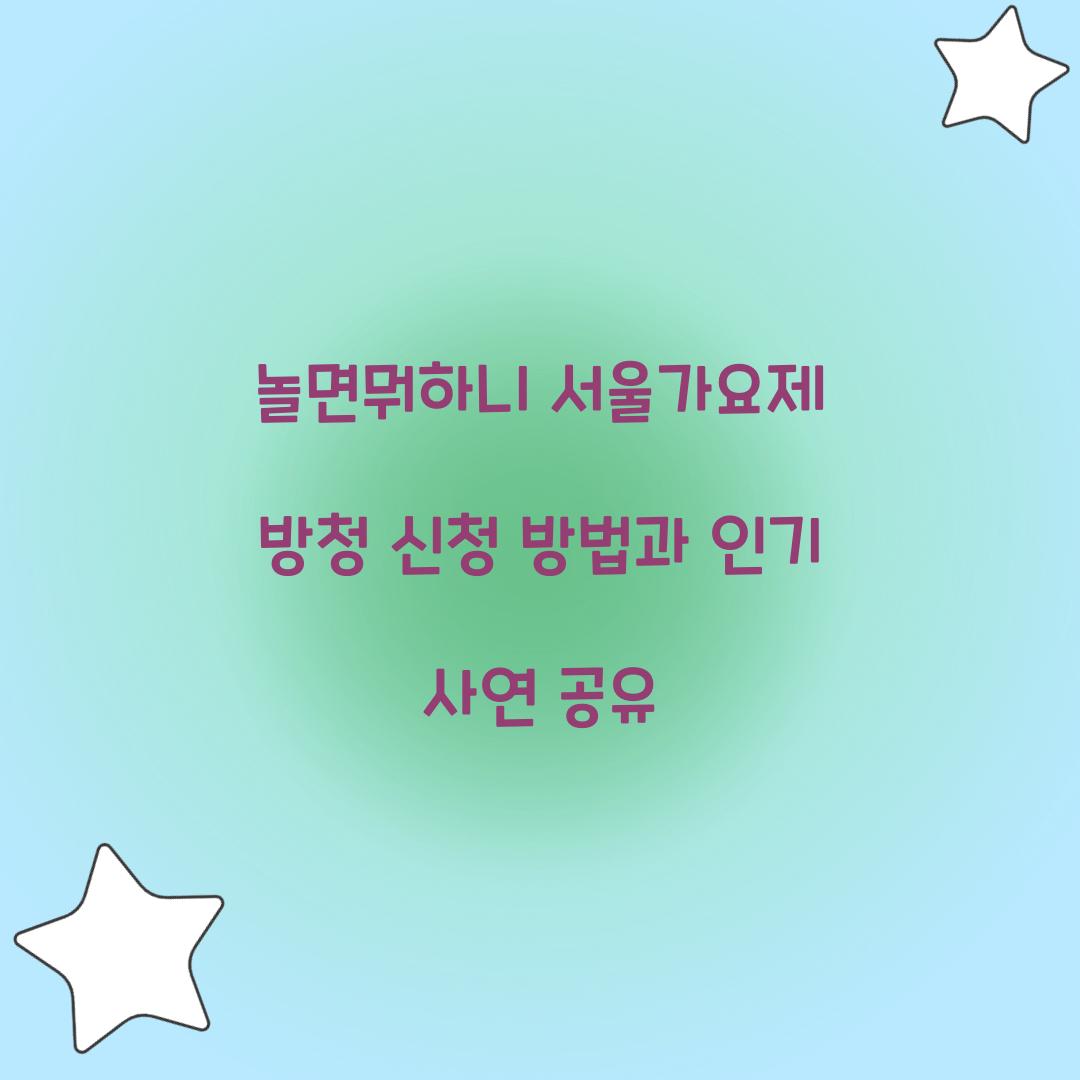 놀면뭐하니 서울가요제 방청 신청