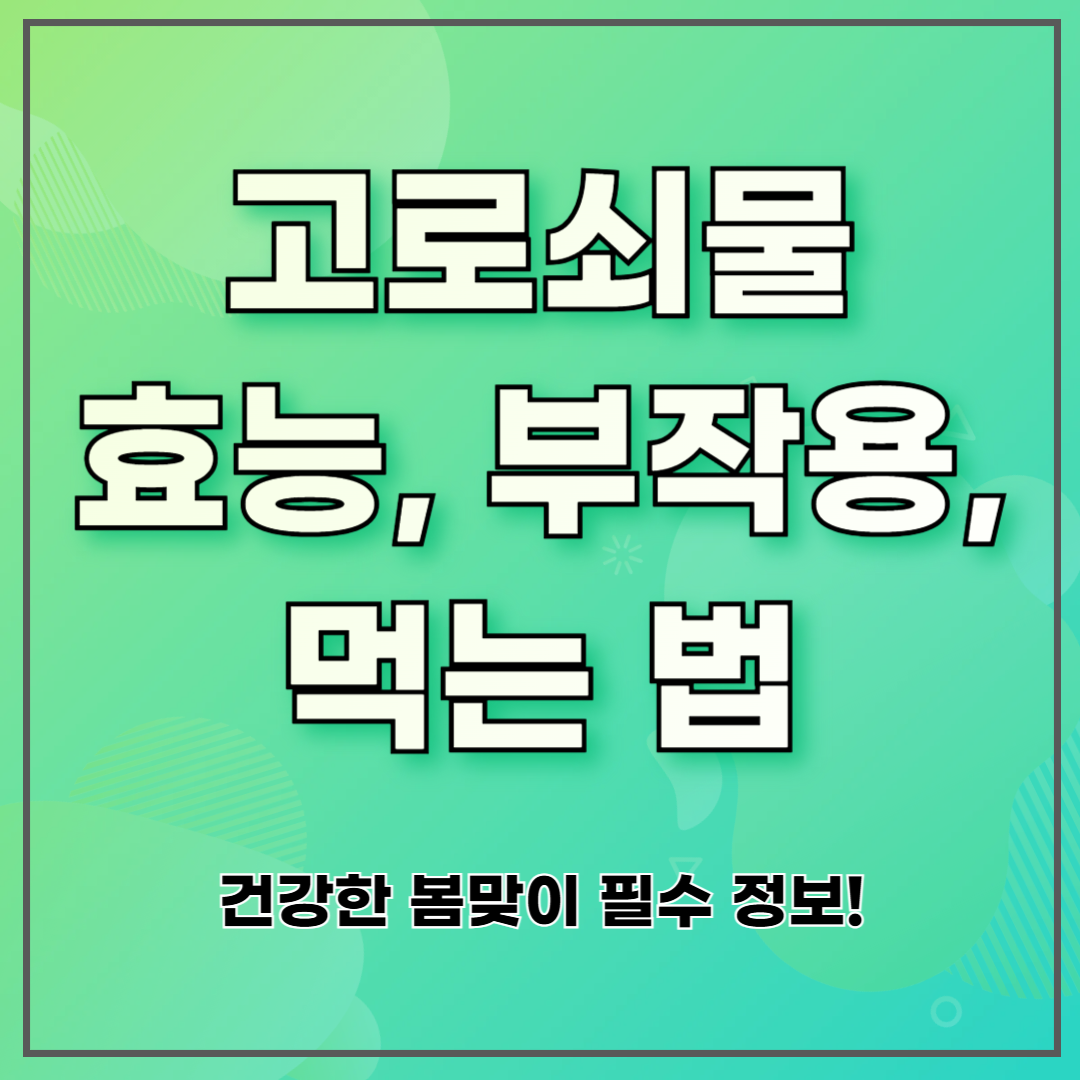 고로쇠물 효능, 부작용, 먹는 법 ❘ 건강한 봄맞이 필수 정보!