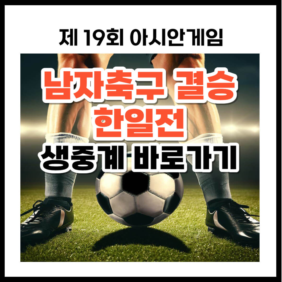 한일전 축구 결승 아시안게임 생중계 바로가기