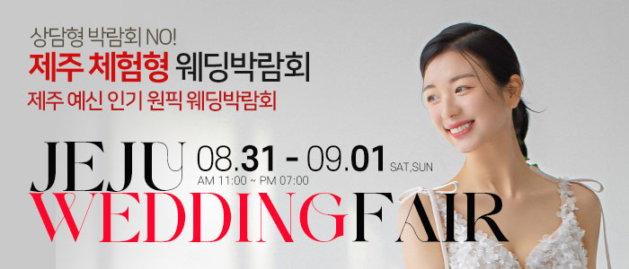 제주-비비드블랑-체험형-웨딩박람회