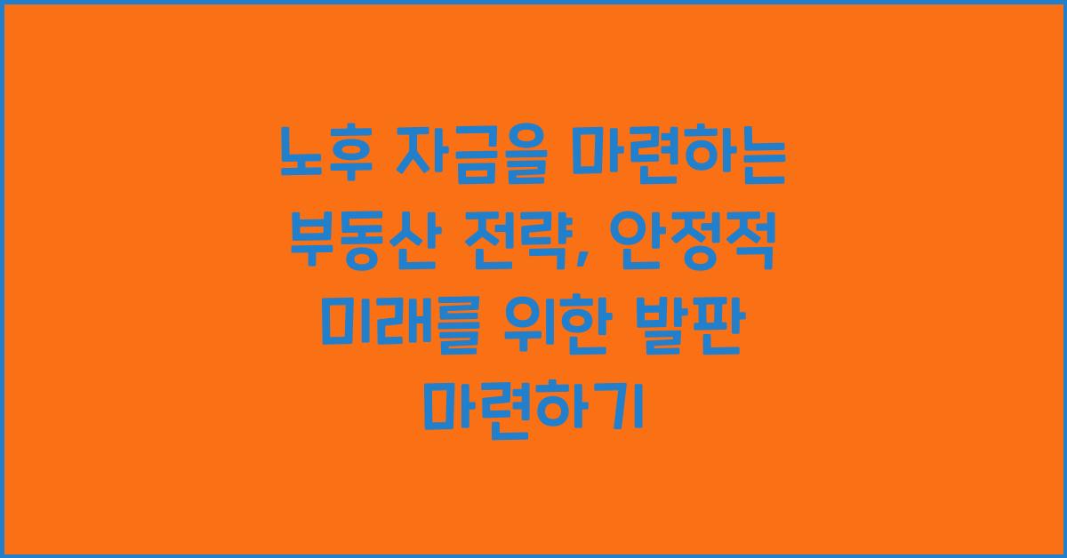 노후 자금을 마련하는 부동산 전략